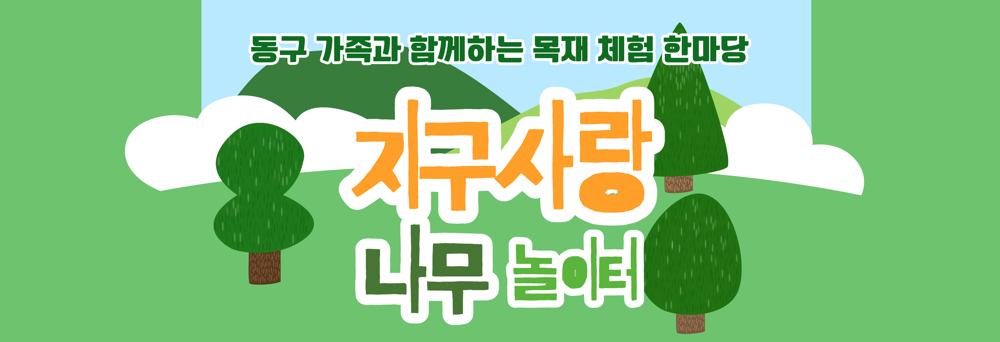 지구사랑나무놀이터