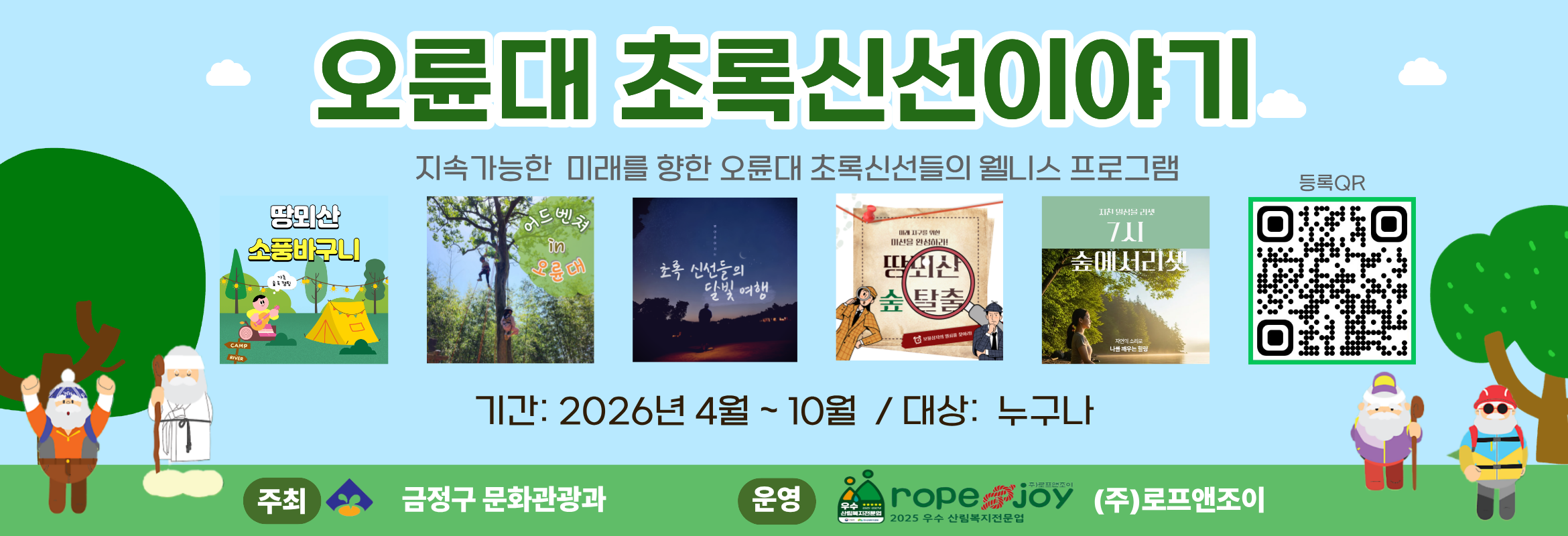 오륜대초록신선이야기