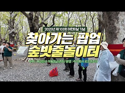 부산진구 제103회 어린이날기념 팝업 숲밧줄놀이터 영상