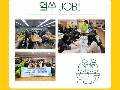 숲에서 찾는 기후 희망! '얼쑤 JOB! Earth Job' 대장정의 시작